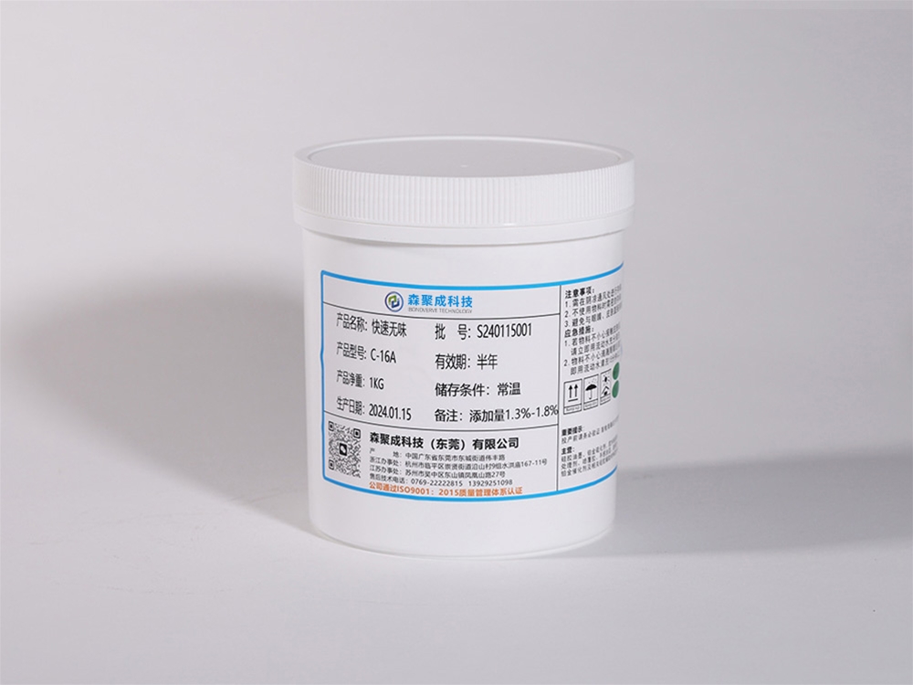 快速无味硫化剂